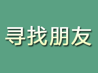 新泰寻找朋友