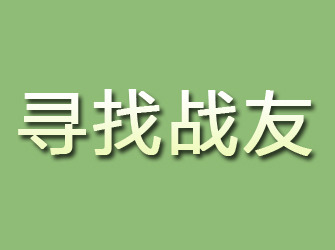 新泰寻找战友