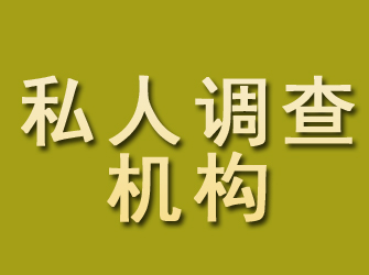 新泰私人调查机构